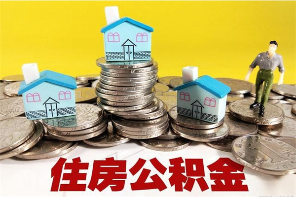 亳州离职后公积金多久可以取出来（亳州离职后住房公积金多久可以取出来）