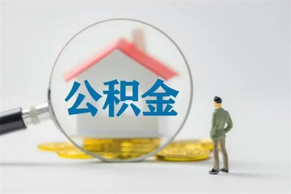 亳州个人如何领取公积金（个人领取住房公积金流程）