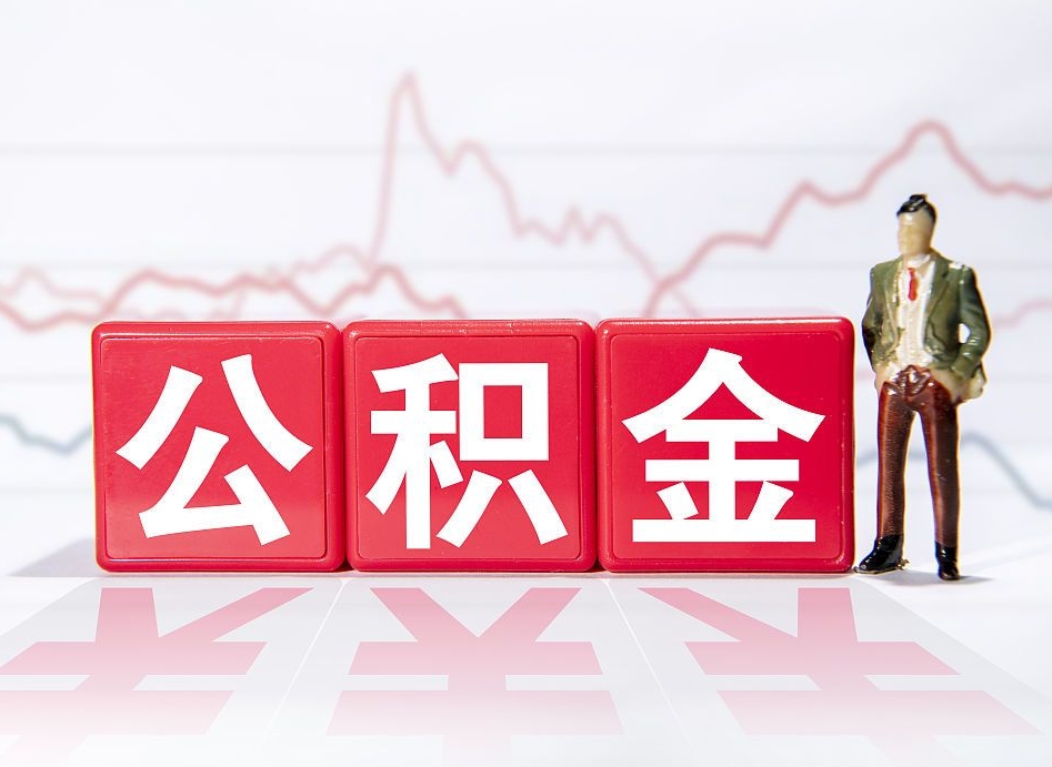 亳州个人住房公积金可以取吗（公积金个人是否可以提取）