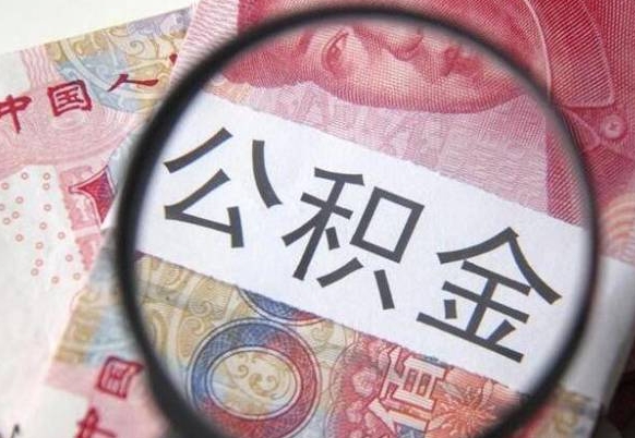 亳州本地人住房公积金可以取吗（本地人公积金可以提取吗）