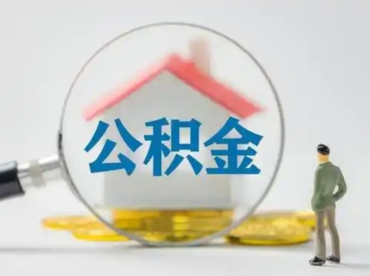 亳州取住房公积金（取住房公积金最新政策）